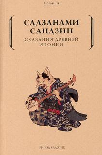 Книга Сказания древней Японии Рипол Классик