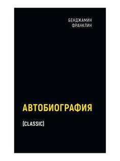 Книга Автобиография Рипол Классик