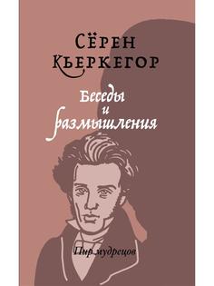 Книга Беседы и размышления Рипол Классик
