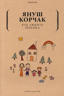 Книга Как любить ребенка Рипол Классик