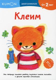 Книга Kumon. Клеим. От 2 лет