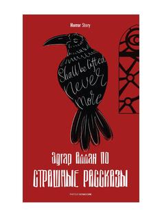 Книга Страшные рассказы Рипол Классик