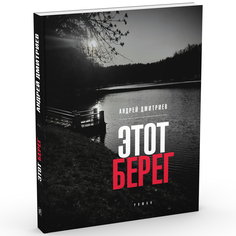 Книга Этот берег: роман (обл.) Время