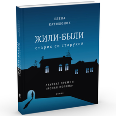 Книга Жили-были старик со старухой: роман. (обл.) Время