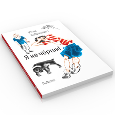 Книга Я не чертик!: повесть. (обл.) Время