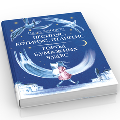 Книга Песинус, Котинус, Птангенс; Город бумажных чудес Время