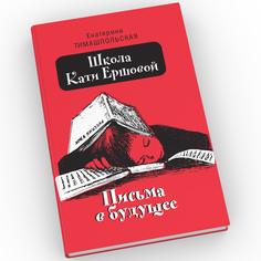 Книга Школа Кати Ершовой. Письма в будущее Время