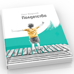 Книга Полдетства. Как сейчас помню…: автобиографические истории Время