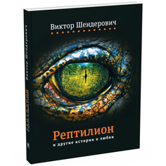 Книга Рептилион и другие истории о любви Время