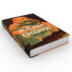 Книга Жизнь после смерти. 8 + 8 Время