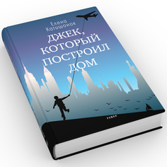 Книга Джек, который построил дом Время