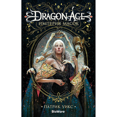 Dragon Age. Империя Масок Азбука