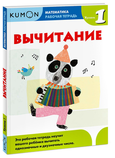 Математика. Вычитание. Уровень 1