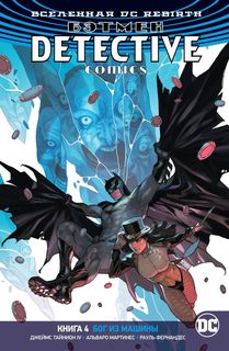 Графический роман Вселенная DC. Rebirth Бэтмен, Detective Comics, Книга 4, Бог из машины Азбука