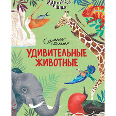 Книга Удивительные животные. Самые-самые Махаон