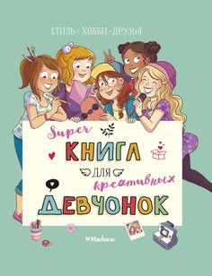 Суперкнига для креативных девчонок Махаон