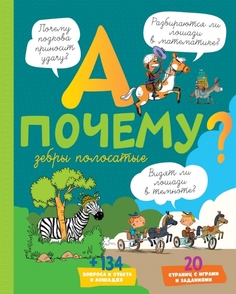 Книга А почему зебры полосатые? Махаон