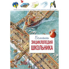 Большая Энциклопедия Школьника (Нов.Оф.*) Махаон