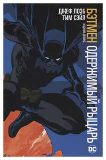 Графический роман Бэтмен, Одержимый рыцарь, Издание делюкс Азбука