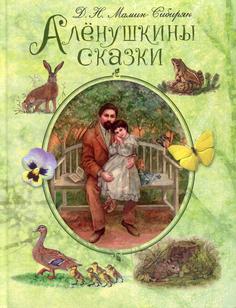 Книга Аленушкины сказки