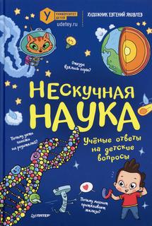 Книга Нескучная наука ПИТЕР