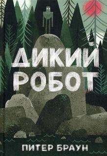 Книга Дикий робот