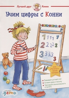 Учим Цифры С конни Альпина Паблишер