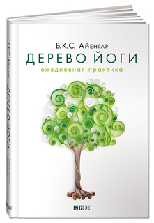 Книга Дерево йоги Альпина Паблишер