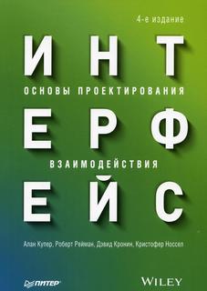 Книга Интерфейс. Основы проектирования взаимодействия. 4-е изд ПИТЕР