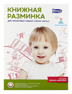 Книжка-Игрушка Умница книжная Разминка Ч.2 3037