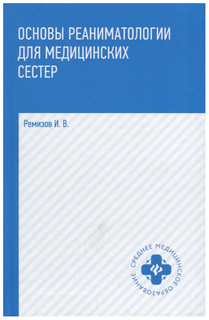 Книга Учебник Основы реаниматологии для медицинских сестер Феникс