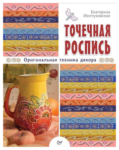 Точечная роспись. Оригинальная техника декора ПИТЕР