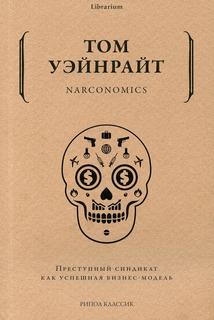 Книга Narconomics. Преступный синдикат как успешная бизнес-модель Рипол Классик