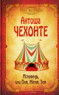 Книга Исповедь, или Оля, Женя, Зоя Рипол Классик