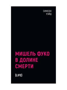 Книга Мишель Фуко в Долине Смерти. 2-е изд., испр Рипол Классик