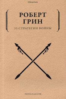 Книга 33 стратегии войны Рипол Классик