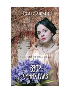 Книга Взор синих глаз: роман Рипол Классик