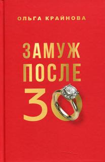 Книга Замуж после 30 Рипол Классик