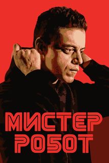 Картина по номерам Красиво Красим Мистер Робот - Mr Robot, 50 х 80 см