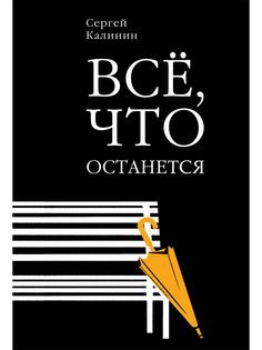 Книга Все, что останется Рипол Классик