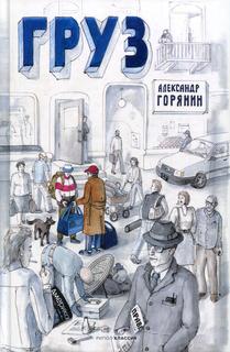 Книга Груз Рипол Классик