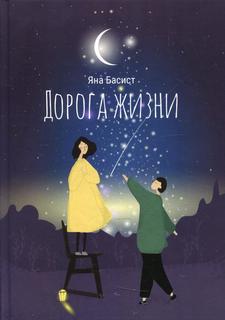 Книга Дорога жизни Рипол Классик