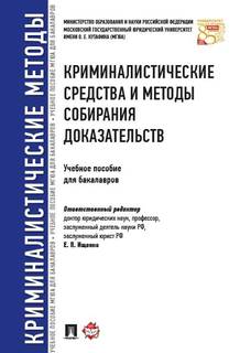 Криминалистические средства и методы собирания доказательств. Уч пособие для бакалавров Проспект