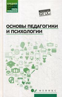 Книга Основы педагогики и психологии: Учебник Феникс