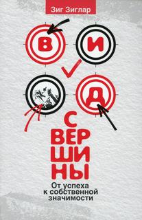 Книга Вид с вершины: от успеха к собственной значимости. обл. Попурри