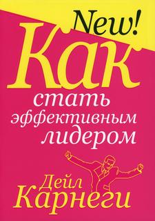 Книга Как стать эффективным лидером Попурри