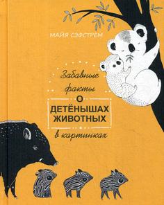 Книга Забавные факты о детенышах животных в картинках Попурри