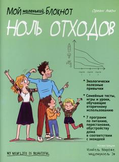Книга Мой маленький блокнот. Ноль отходов Попурри