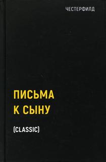Книга Письма к сыну Рипол Классик