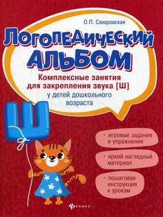 Книга Логопедический альбом: занятия для закрепления звука ш у детей дошкольного возраста Феникс
